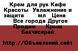 Крем для рук Кафе Красоты “Увлажнение и защита“, 250 мл › Цена ­ 210 - Все города Другое » Продам   . Крым,Бахчисарай